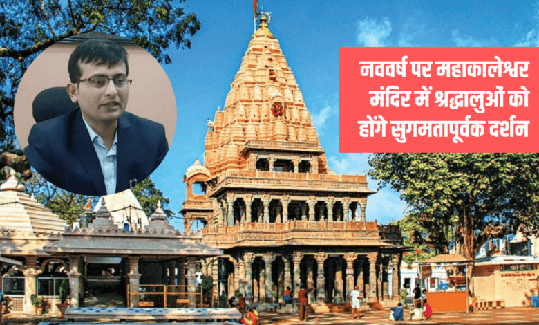नववर्ष पर महाकालेश्वर मंदिर में श्रद्धालुओं को होंगे सुगमतापूर्वक दर्शन